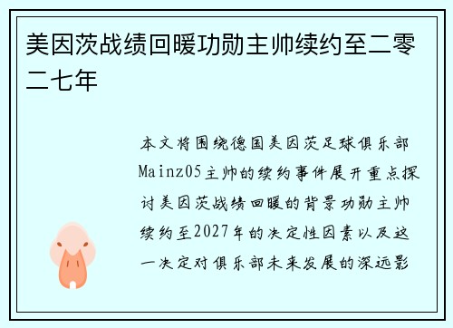 美因茨战绩回暖功勋主帅续约至二零二七年
