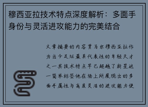 穆西亚拉技术特点深度解析:多面手身份与灵活进攻能力的完美结合 穆西亚拉技术特点深度解析:多面手身份与灵活进攻能力的完美结合