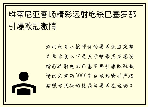 维蒂尼亚客场精彩远射绝杀巴塞罗那引爆欧冠激情