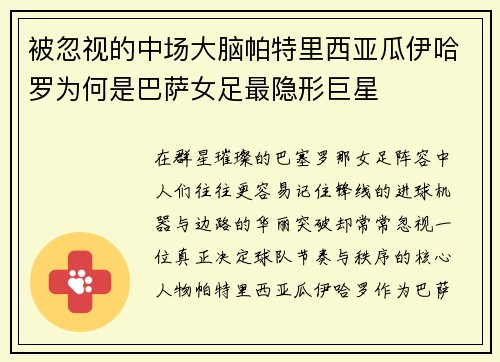 被忽视的中场大脑帕特里西亚瓜伊哈罗为何是巴萨女足最隐形巨星 被忽视的中场大脑帕特里西亚瓜伊哈罗为何是巴萨女足最隐形巨星