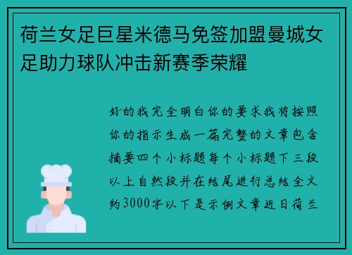 荷兰女足巨星米德马免签加盟曼城女足助力球队冲击新赛季荣耀