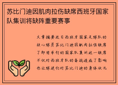 苏比门迪因肌肉拉伤缺席西班牙国家队集训将缺阵重要赛事 苏比门迪因肌肉拉伤缺席西班牙国家队集训将缺阵重要赛事
