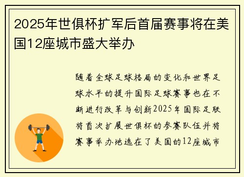 2025年世俱杯扩军后首届赛事将在美国12座城市盛大举办 2025年世俱杯扩军后首届赛事将在美国12座城市盛大举办