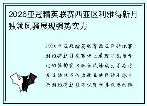 2026亚冠精英联赛西亚区利雅得新月独领风骚展现强势实力 2026亚冠精英联赛西亚区利雅得新月独领风骚展现强势实力
