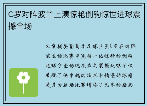 C罗对阵波兰上演惊艳倒钩惊世进球震撼全场