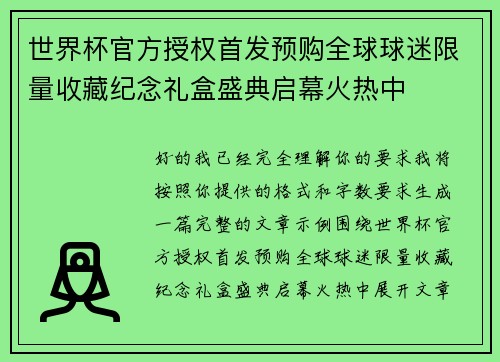 世界杯官方授权首发预购全球球迷限量收藏纪念礼盒盛典启幕火热中